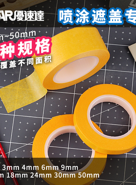 优速达遮盖带 高达军事模型遮盖纸 涂装喷漆上色分色纸UA-90012