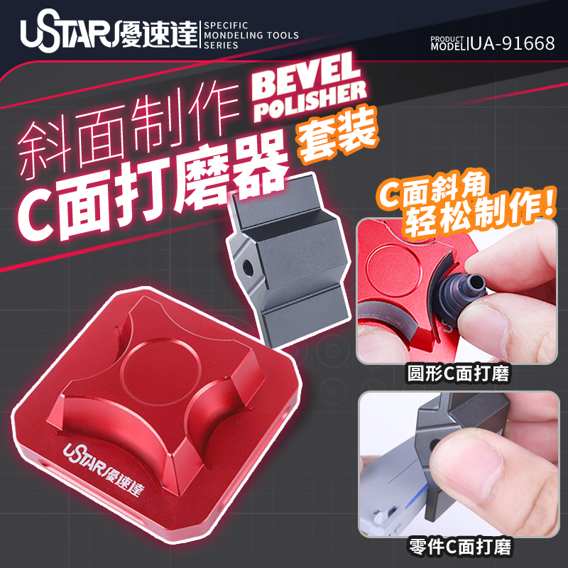 优速达模型C面打磨器斜面制作
