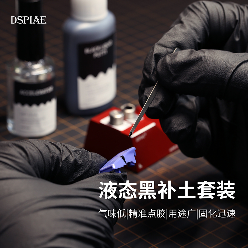 DSPIAE液态补土套装高达军事模型