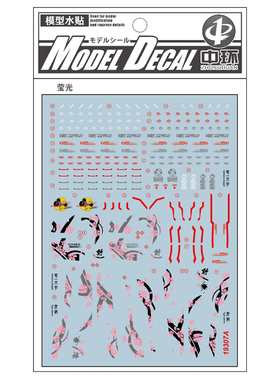 中环模型水贴纸 MG红异端 HIRM风格 荧光水贴19307A
