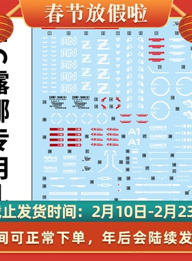 中环水贴19246 MG 1/100 红色勇士露娜玛利亚专用扎古 模型水贴纸