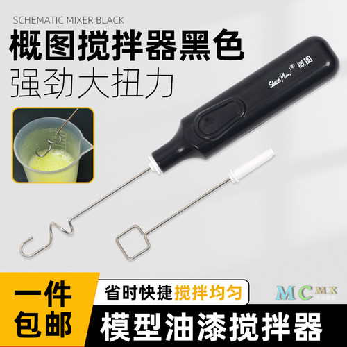 模型涂装上色油漆工具电动搅拌器