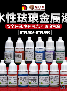 酋长大陆SM模型漆 高度浓缩 水珐琅金属色系列 BTFL906-BTFL959