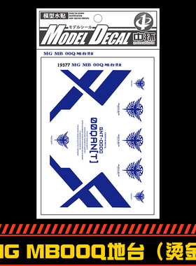 中环水贴19377 MG MB OOQ 00Q 地台烫金 高达模型水贴纸