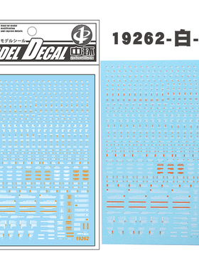 中环模型水贴 白桔 1/144 1/100 通用警告系 普通款 水贴纸 19262