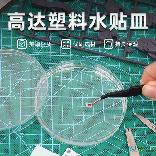 高达模型水贴塑料皿大号水贴盘