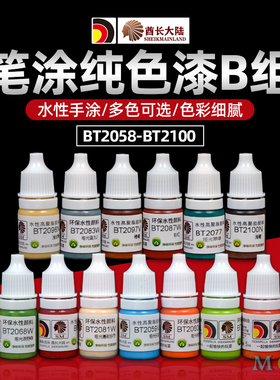 酋长大陆SM手涂哑光纯色水性漆BT 模型笔涂上色颜料BT2058-BT2100