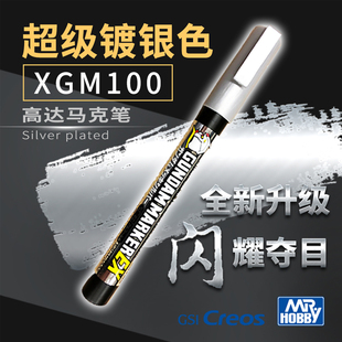 郡士电镀银马克笔 高达模型手办上色镜面电镀色笔工具EX笔 XGM100