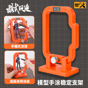 模式玩造 模型上色手涂稳定器TS003 手办高达多维度涂装固定支架