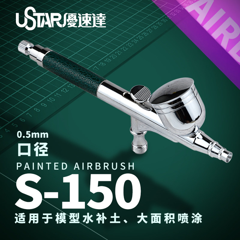 优速达S-150水补土喷笔模型工具
