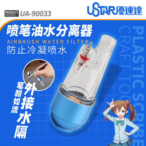 优速达喷笔尾部水隔UA-90033