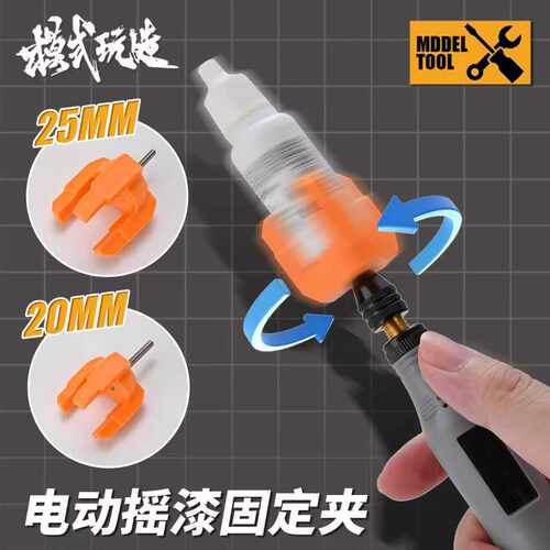 模式玩造水性漆摇漆固定夹TS007