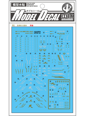 中环水贴19372RG1/144 MBF-P01-Rez金异端 天密纳 烫金模型水贴纸