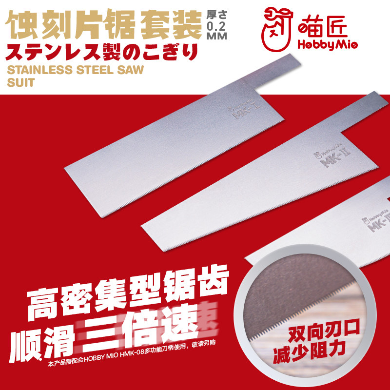 喵匠蚀刻锯片 模型改造制作切割专用工具 手锯锯片套装 0.2MM厚度
