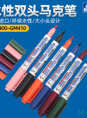 郡士水性双头马克笔 高达军模手办模型上色勾线笔消色笔GM400-410