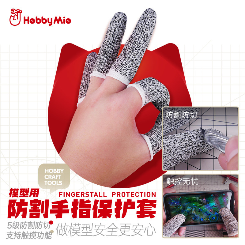 喵匠HOBBY-MIO防割指套复合高密度模型笔刀刻线推刀手指防护套_虎窝淘