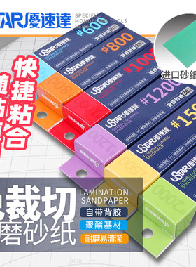 优速达免裁切打磨背胶砂纸 高达军事模型研磨抛光工具91650-91655