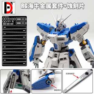 HD海牛金属喷口套件 RG 1/144  Hi-v 高达模型细节改造 附蚀刻片