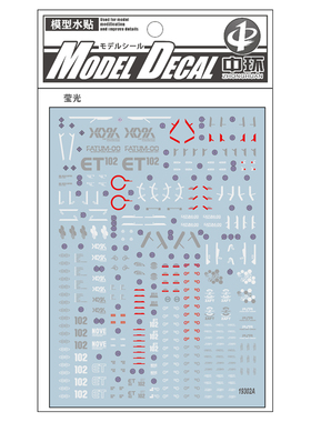 中环模型水贴纸 MG正义高达荧光水贴 19302A