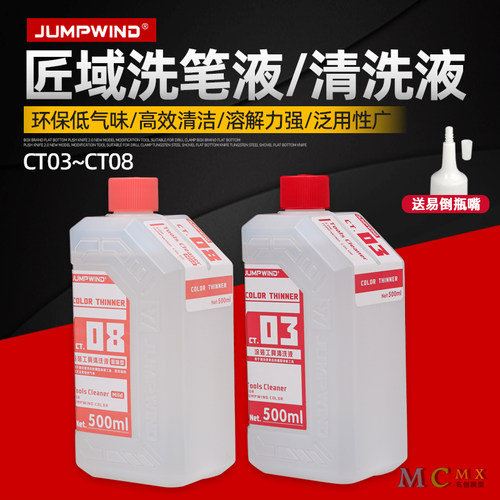 匠域洗笔液涂装工具清洗液CT03