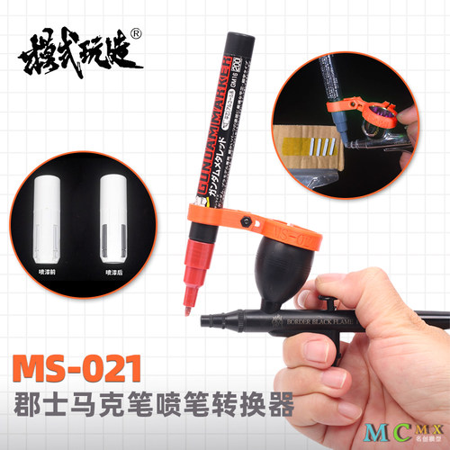 马克笔上色喷枪转换器模式玩造