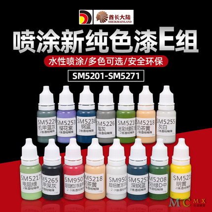 酋长大陆SM喷涂新纯色漆 高达军事模型上色水性漆E SM5201-SM5271
