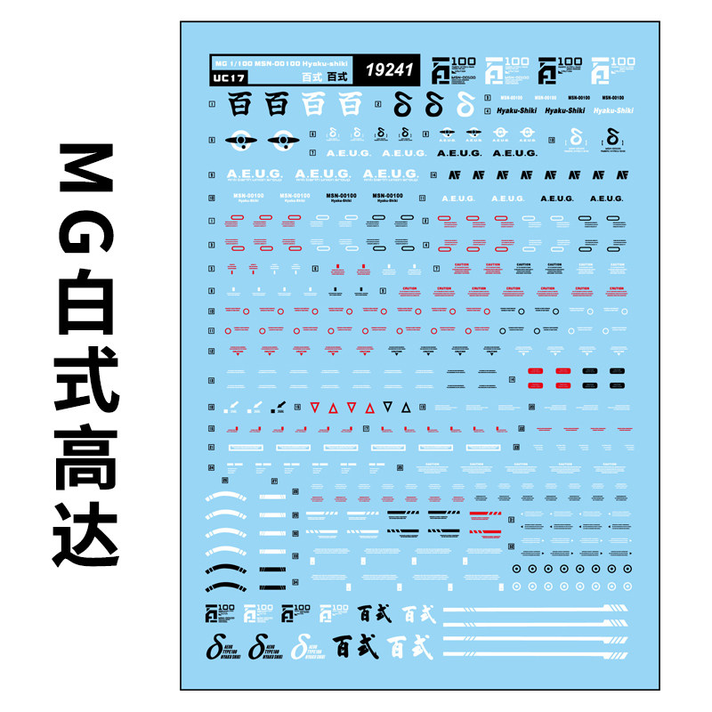 百式高达模型水贴纸中环1/10