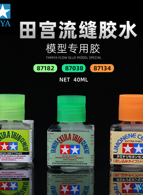 田宫87038绿盖流缝胶水 87134香橙味流缝胶 87182速干流缝胶水