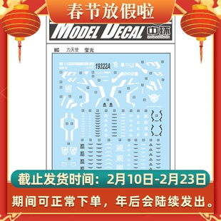 中环水贴19322A MG1/100力天使高达DyunamesGN-002模型水贴纸荧光