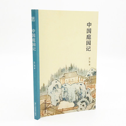 中国庭园记 叶广度著 分五个章节讲述了庭园的历史及