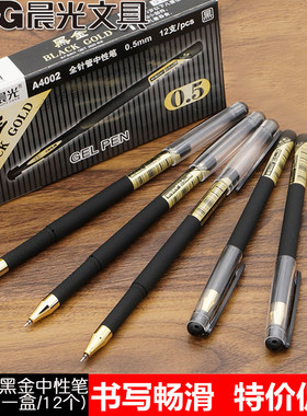 包邮晨光黑金中性笔水笔A4002商务办公签字笔考试水笔磨砂笔杆