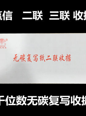 赢信千万位二联收据　带复写纸