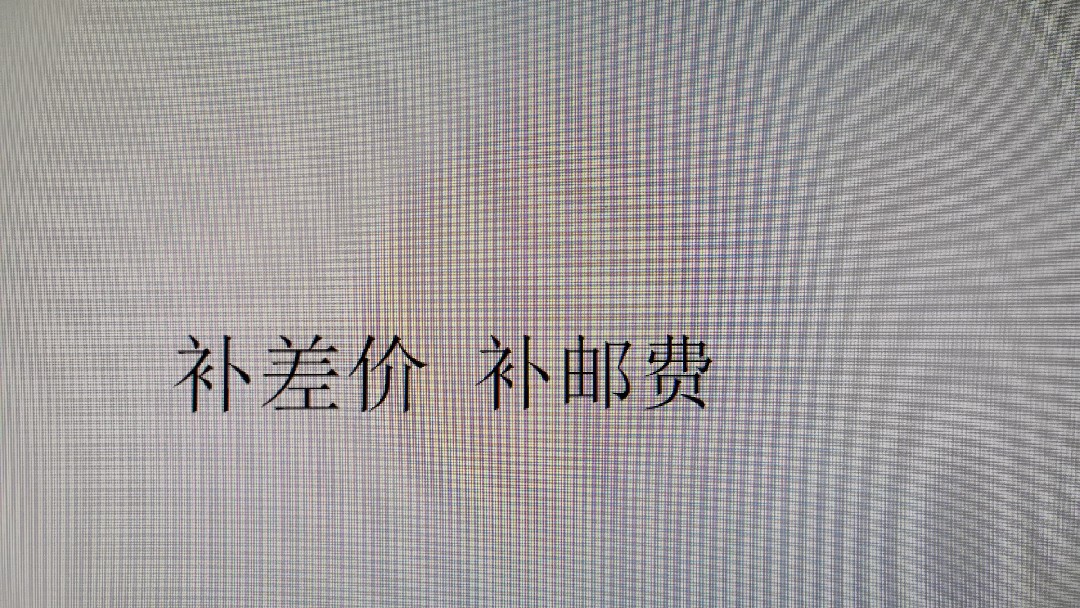 补差价，补邮费。