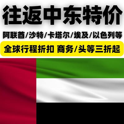 订中东卡塔尔沙特阿联酋迪拜阿布扎比利雅得特价往返商务机票头等