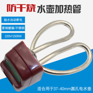 电水壶加热管烧水茶壶电热管304防干烧加热芯缺水断电发热管1500W