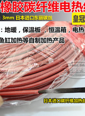 碳纤维电加热线电热毯电热线发热丝硅橡胶碳纤维33欧姆加粗地暖