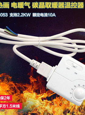 电热画电采暖电暖器温控器地暖开关内置探头30度插座式YH01L-053