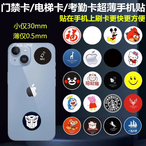 苹果iPhone手机NFC门禁卡贴30mm电梯卡复制考勤ID卡IC加密饭卡房