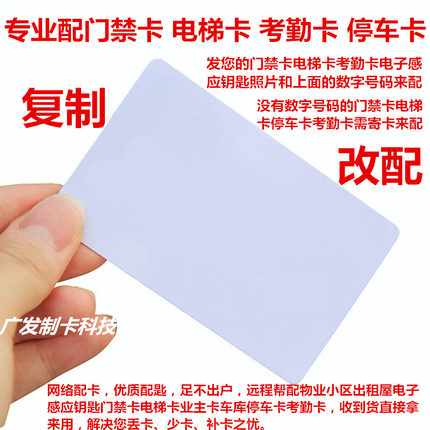 磁卡复制电子闸门禁卡配桩电梯卡延期停车库卡ID考勤IC加密房卡饭