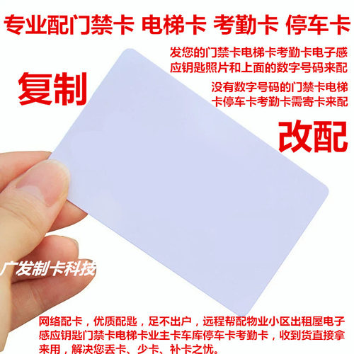 磁卡复制电子闸门禁卡配桩电梯卡延期停车库卡ID考勤IC加密房卡饭