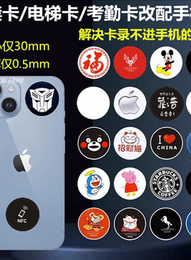 苹果手机iPhone门禁贴30mm电梯卡复制考勤卡ID配IC加密写手环NFC