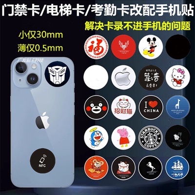 苹果手机iPhone门禁贴30mm电梯卡复制考勤卡ID配IC加密写手环NFC