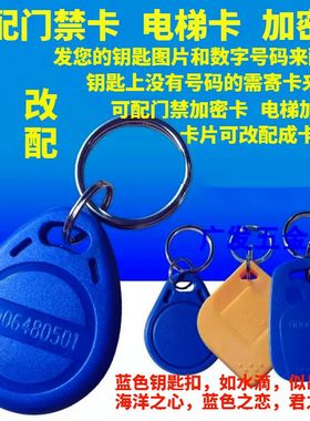 帮复制电子钥匙门禁卡IC加密配电梯卡NSC环瑞AID卡灵泰感应PT磁扣