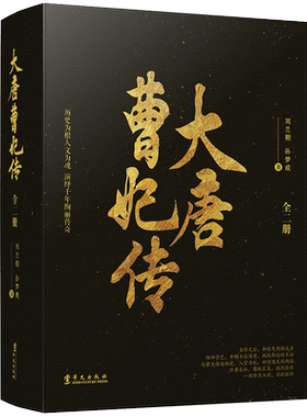 官方正版包邮 全两册 大唐曹妃传 刘兰朝 孙梦成著 传奇女子演绎唐朝历史李世民妃子曹妃甸历史小说书籍 长安十二时辰唐朝那些事儿