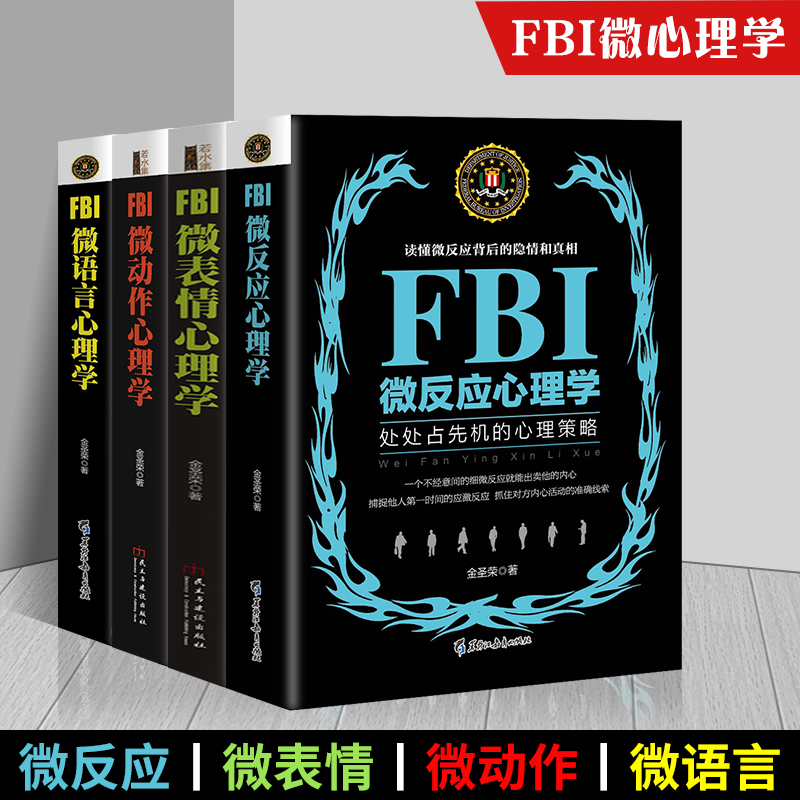 正版套装4册 FBI微语言+微表情+微动作+微反应心理学犯罪心理学读心术心理学入门基础书籍