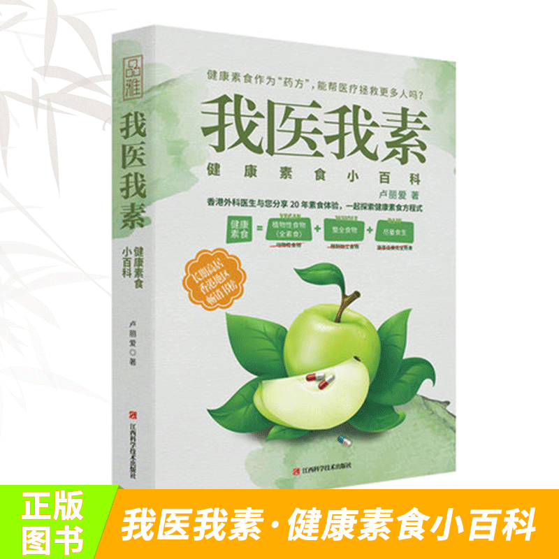 现货正版 我医我素健康素食卢丽爱著 非药而愈姊妹篇 素食体验健康饮食与生活通俗读物生食入门畅销书健康食谱书籍极简全蔬食sh
