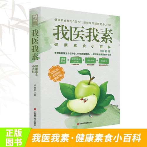 现货正版 我医我素健康素食卢丽爱著 非药而愈姊妹篇 素食体验健康饮食与生活通俗读物生食入门畅销书健康食谱书籍极简全蔬食sh