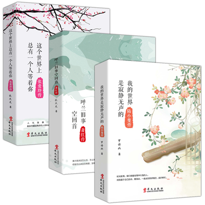 抖音推荐3本】这的世界是寂静无声的陆小曼传+这个世界上总有一个人等着你张爱玲传+呼兰旧事空回首萧红传 正版
