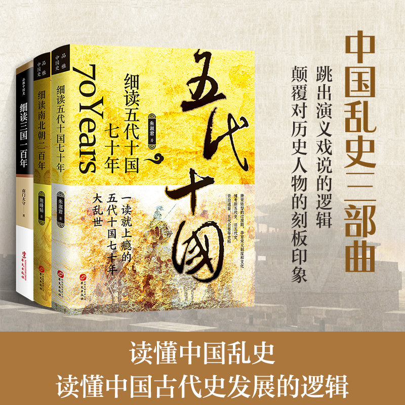 套装3册 细读三国一百年+南北朝二百年+五代十国七十年 朱淑君 三国两晋南北朝中国大历史二十四史中华上下五千年历史知识书籍图片