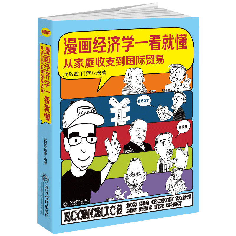 现货正版包邮 漫画经济学一看就懂 武敬敏 田萍著 漫画投资学一看就懂从家庭收支到国际贸易投资理财漫画文字图解经济学读物书籍lz